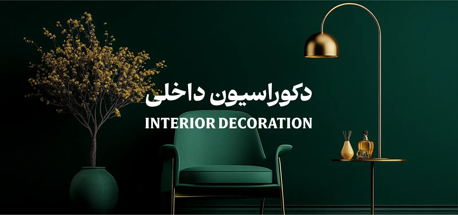 دوره جامع دکوراسیون داخلی, طراحی و چیدمان فضا
