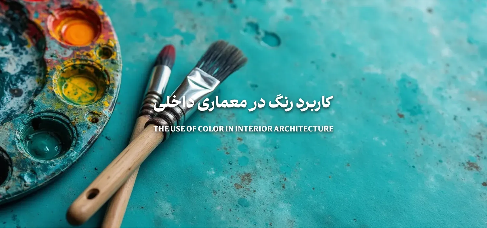 دوره آموزشی کاربرد رنگ در معماری داخلی