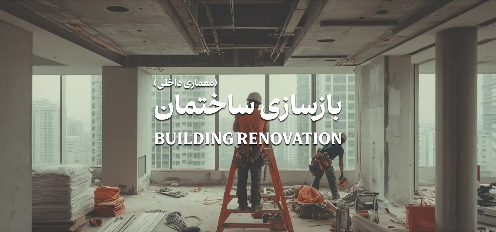 دوره جامع بازسازی ساختمان