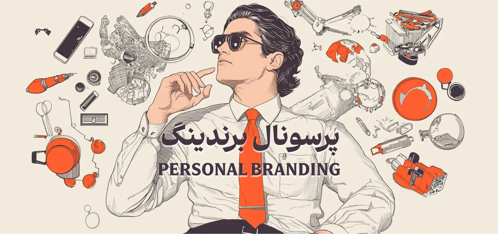 پرسونال برندینگ یا برند شخصی