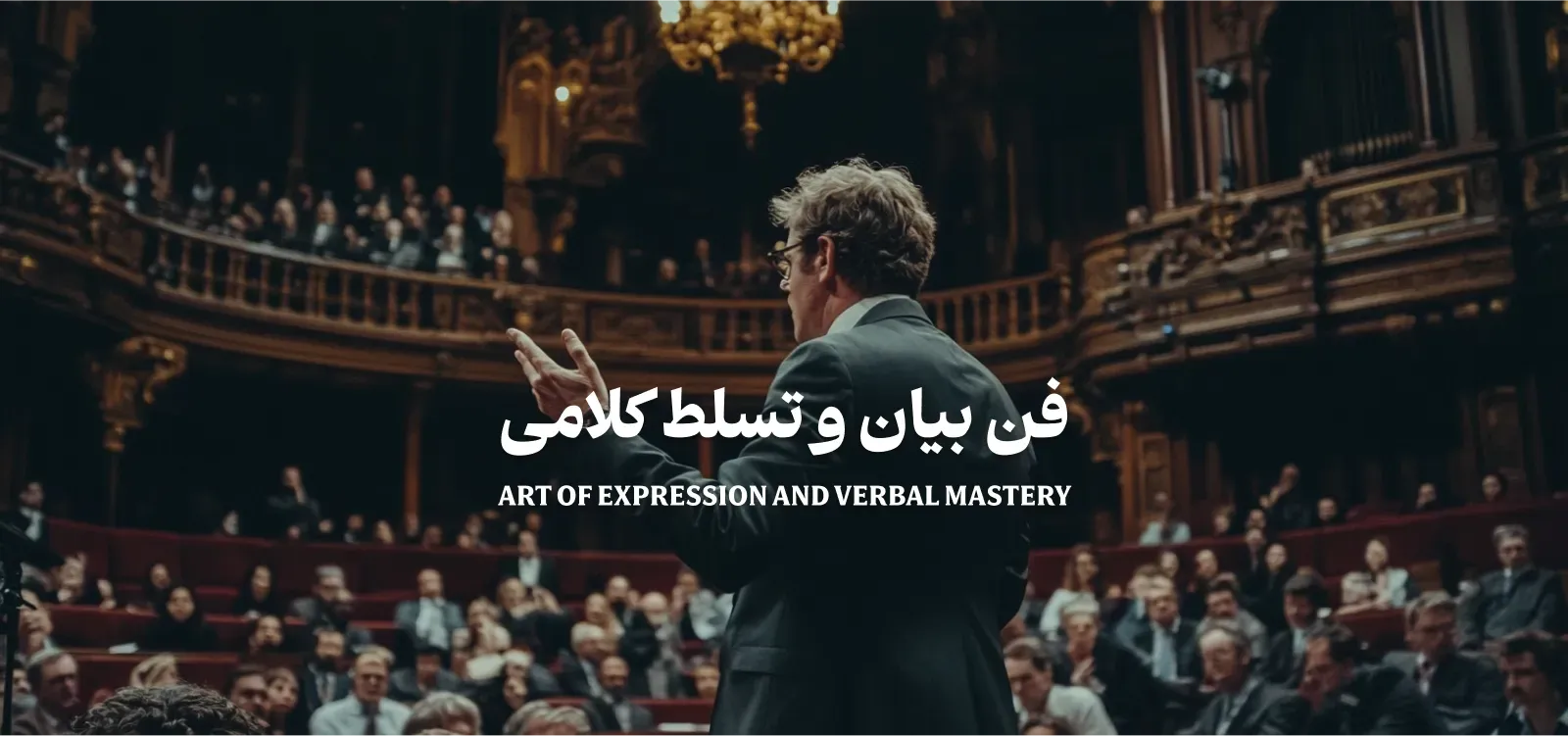 دوره اموزشی فن بیان و تسلط کلامی